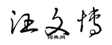 曾庆福汪文博草书个性签名怎么写