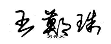 朱锡荣王郑珠草书个性签名怎么写