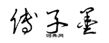 曾庆福傅子墨草书个性签名怎么写