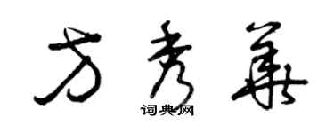 曾庆福方秀华草书个性签名怎么写