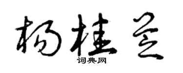 曾庆福杨桂芝草书个性签名怎么写