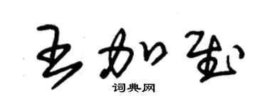 朱锡荣王加慰草书个性签名怎么写