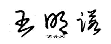 朱锡荣王明诺草书个性签名怎么写