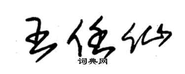 朱锡荣王任仙草书个性签名怎么写