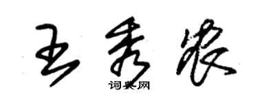 朱锡荣王秀农草书个性签名怎么写