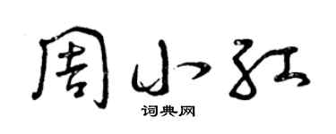 曾庆福周小红草书个性签名怎么写