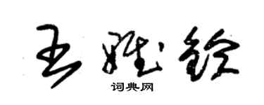 朱锡荣王雅铃草书个性签名怎么写