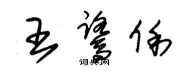 朱锡荣王鹭俐草书个性签名怎么写