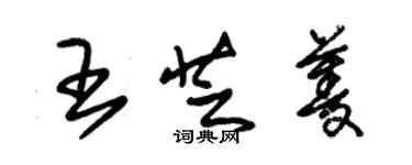 朱锡荣王芝菱草书个性签名怎么写
