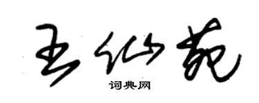 朱锡荣王仙苑草书个性签名怎么写