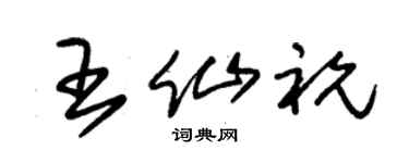 朱锡荣王仙祝草书个性签名怎么写