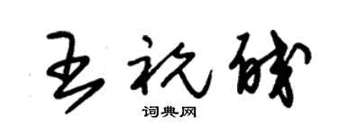 朱锡荣王祝皎草书个性签名怎么写