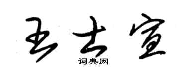 朱锡荣王士宣草书个性签名怎么写