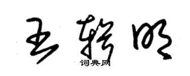 朱锡荣王辑明草书个性签名怎么写