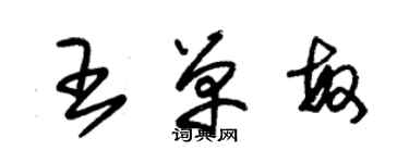 朱锡荣王单敏草书个性签名怎么写