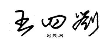 朱锡荣王四刘草书个性签名怎么写