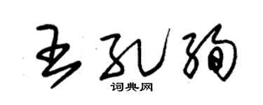 朱锡荣王孔绚草书个性签名怎么写