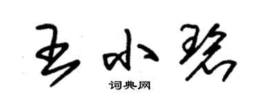 朱锡荣王小碧草书个性签名怎么写