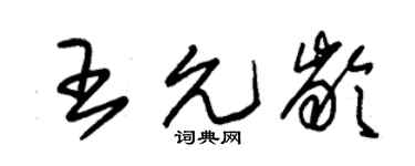 朱锡荣王允龄草书个性签名怎么写