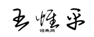 朱锡荣王惟平草书个性签名怎么写