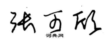 朱锡荣张可欣草书个性签名怎么写