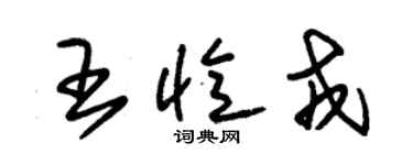 朱锡荣王忆戎草书个性签名怎么写