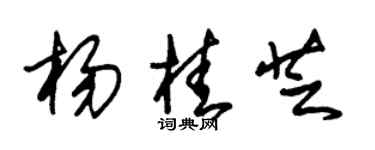 朱锡荣杨桂芝草书个性签名怎么写