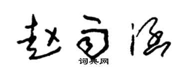 朱锡荣赵雨涵草书个性签名怎么写