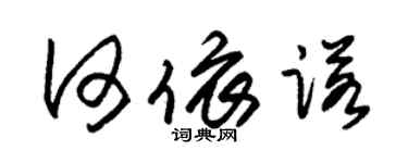 朱锡荣何依诺草书个性签名怎么写