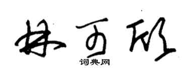 朱锡荣林可欣草书个性签名怎么写