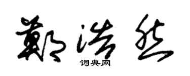 朱锡荣郑浩然草书个性签名怎么写