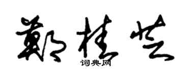 朱锡荣郑桂芝草书个性签名怎么写