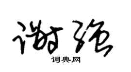 朱锡荣谢强草书个性签名怎么写