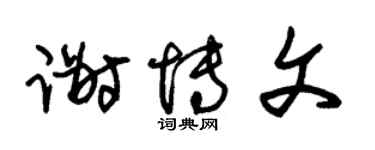 朱锡荣谢博文草书个性签名怎么写