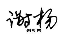 朱锡荣谢杨草书个性签名怎么写