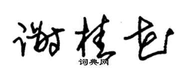 朱锡荣谢桂花草书个性签名怎么写