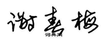 朱锡荣谢春梅草书个性签名怎么写