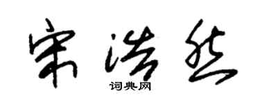 朱锡荣宋浩然草书个性签名怎么写