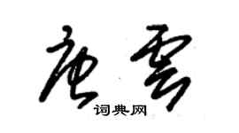 朱锡荣唐云草书个性签名怎么写