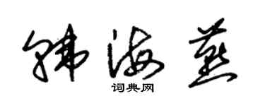 朱锡荣韩海燕草书个性签名怎么写