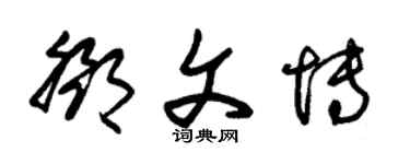 朱锡荣邓文博草书个性签名怎么写