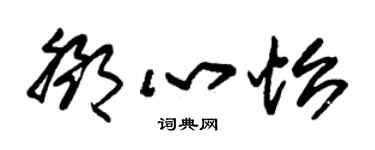 朱锡荣邓心怡草书个性签名怎么写