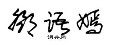 朱锡荣邓语嫣草书个性签名怎么写