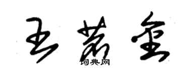 朱锡荣王茗金草书个性签名怎么写