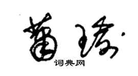 朱锡荣萧瑜草书个性签名怎么写