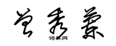 朱锡荣曾秀兰草书个性签名怎么写