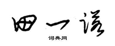 朱锡荣田一诺草书个性签名怎么写