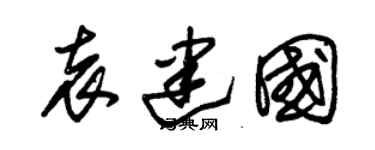 朱锡荣袁建国草书个性签名怎么写