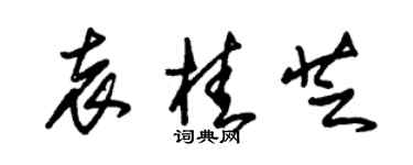 朱锡荣袁桂芝草书个性签名怎么写