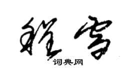 朱锡荣程雪草书个性签名怎么写